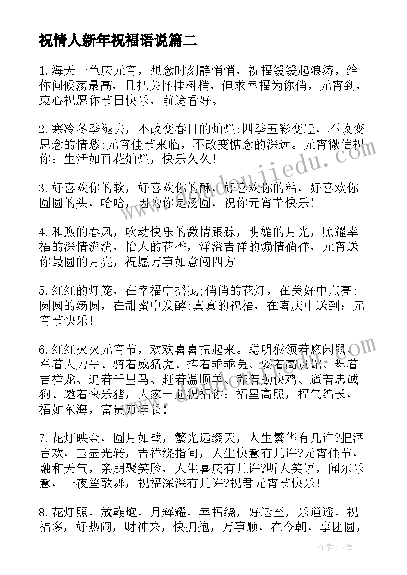 最新祝情人新年祝福语说(优秀12篇)