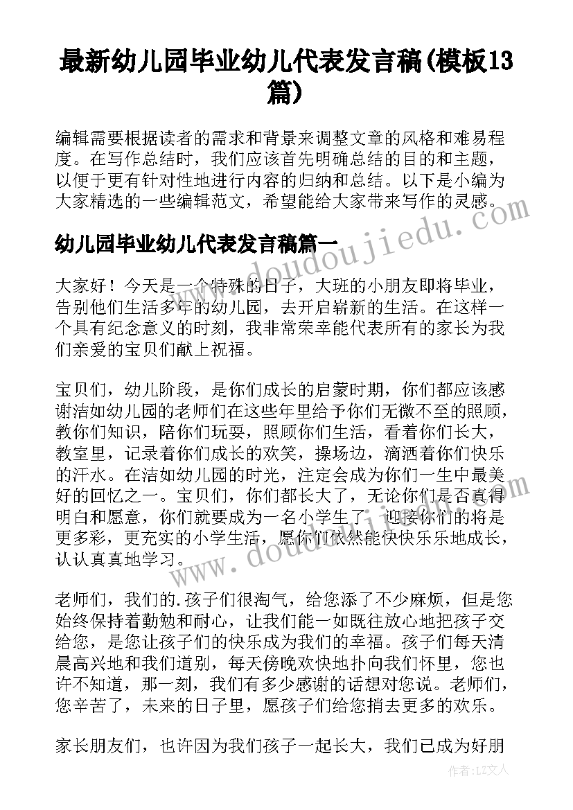 最新幼儿园毕业幼儿代表发言稿(模板13篇)