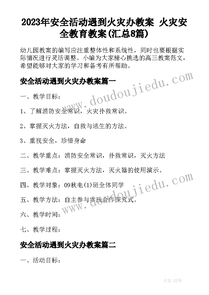 2023年安全活动遇到火灾办教案 火灾安全教育教案(汇总8篇)