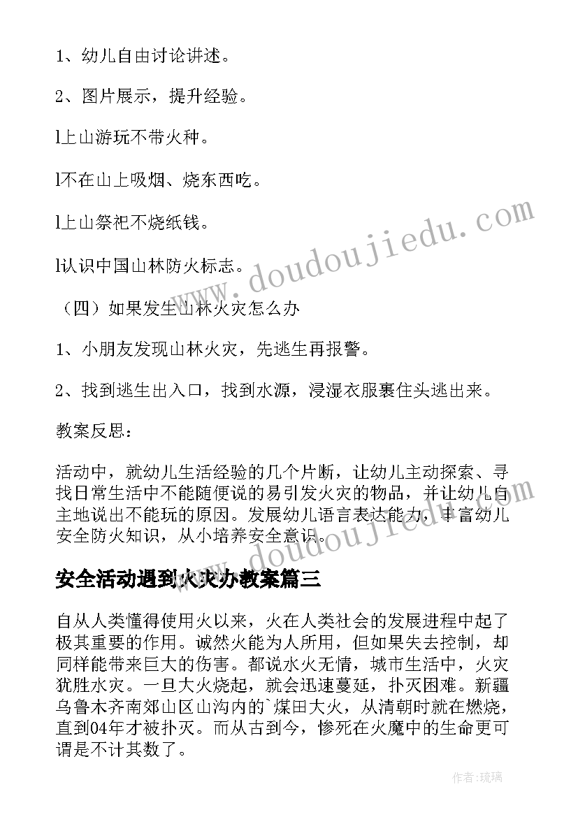 2023年安全活动遇到火灾办教案 火灾安全教育教案(汇总8篇)