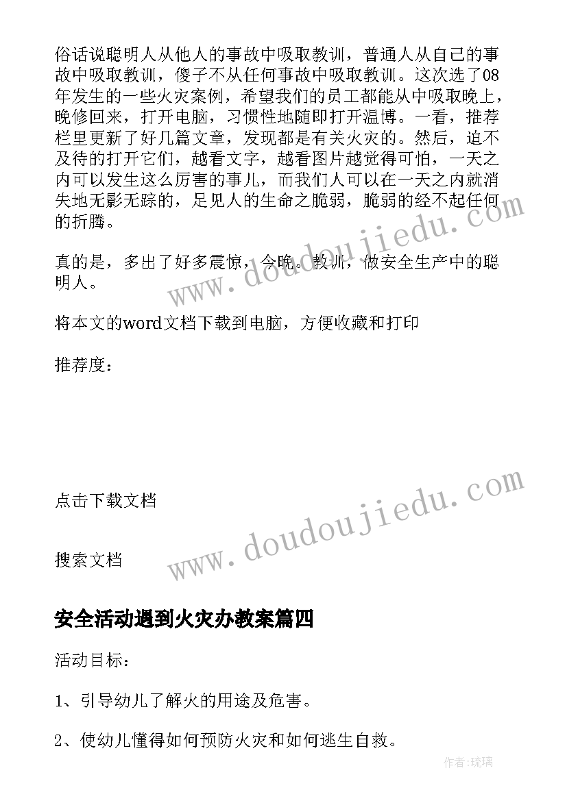 2023年安全活动遇到火灾办教案 火灾安全教育教案(汇总8篇)