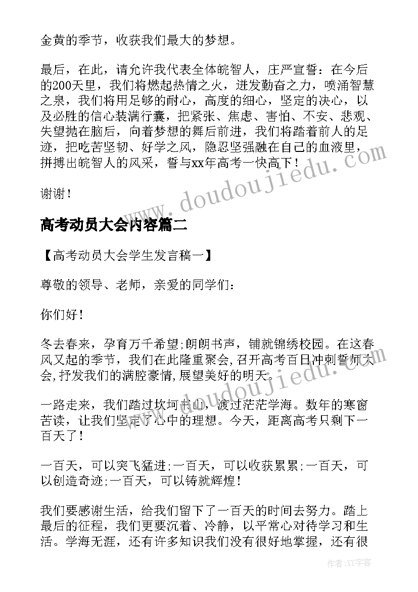 高考动员大会内容 高考动员大会学生发言稿(模板16篇)