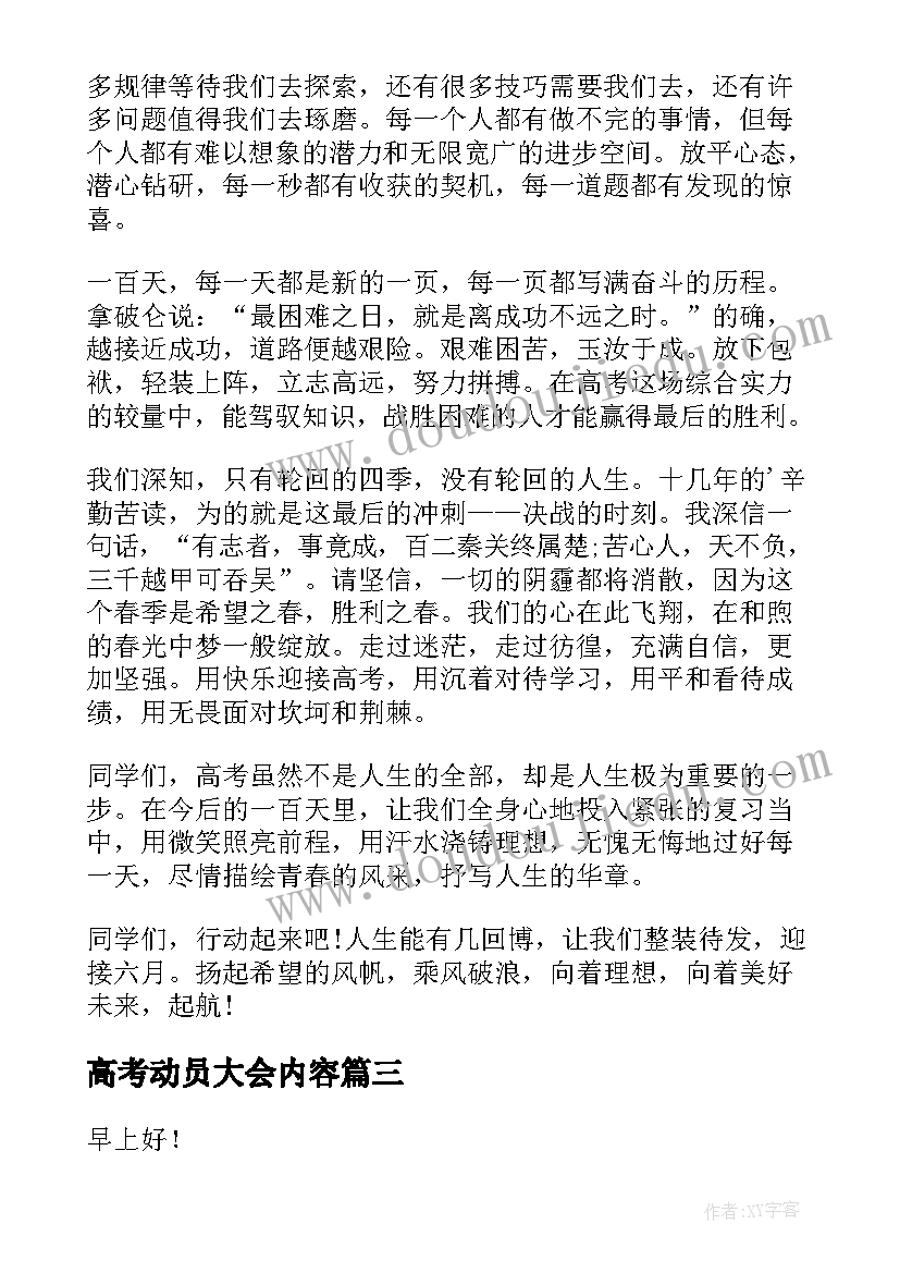 高考动员大会内容 高考动员大会学生发言稿(模板16篇)