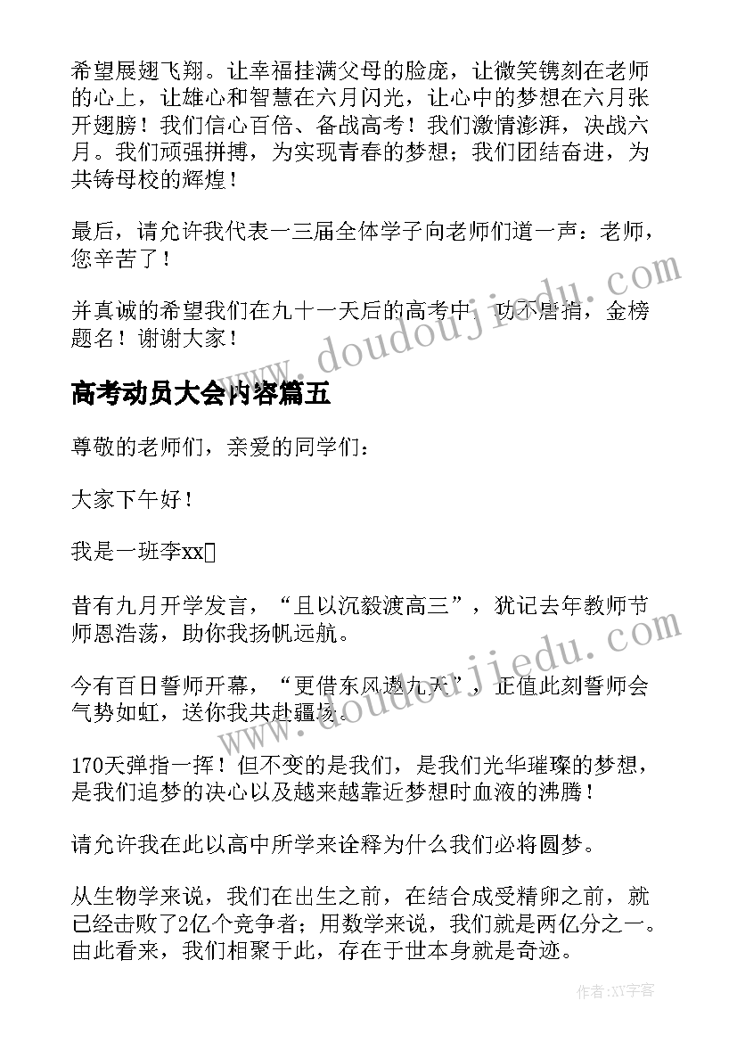 高考动员大会内容 高考动员大会学生发言稿(模板16篇)