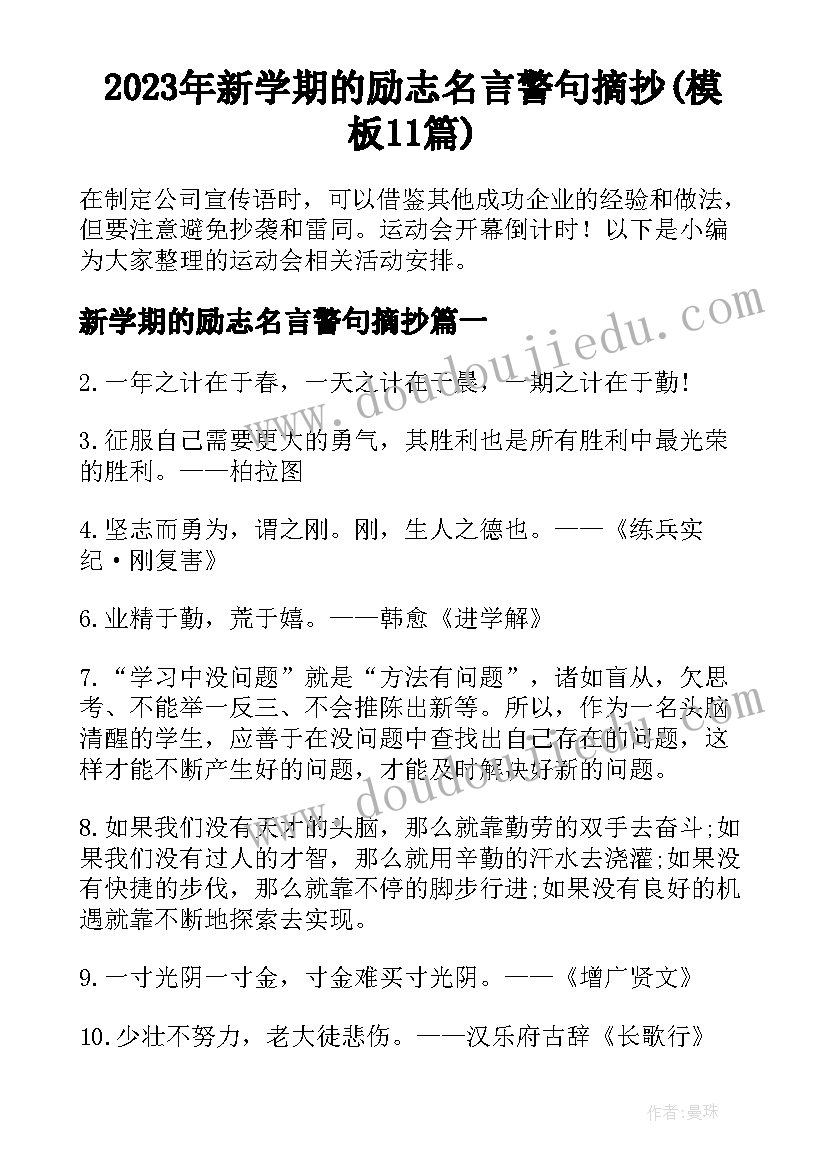 2023年新学期的励志名言警句摘抄(模板11篇)