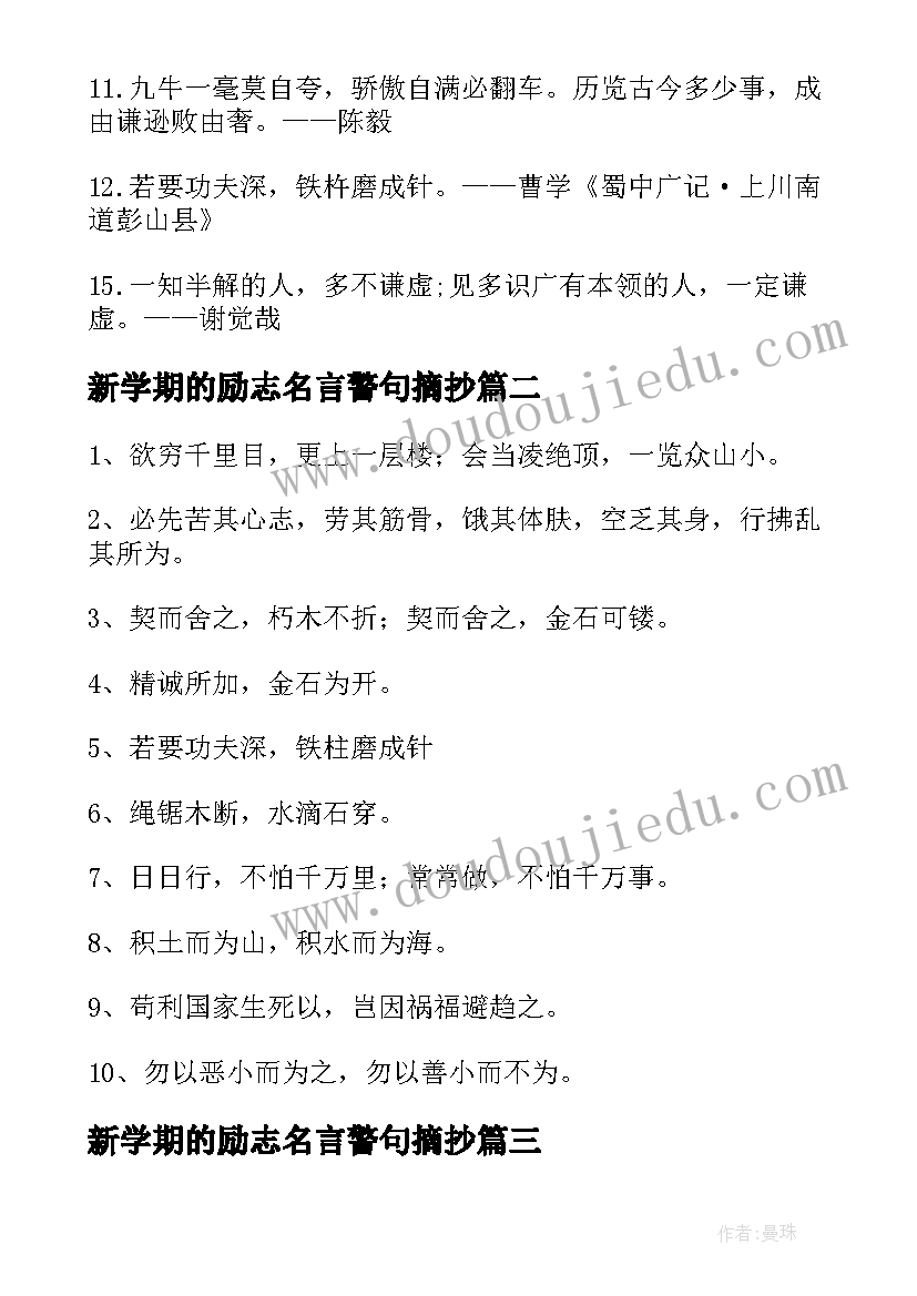 2023年新学期的励志名言警句摘抄(模板11篇)