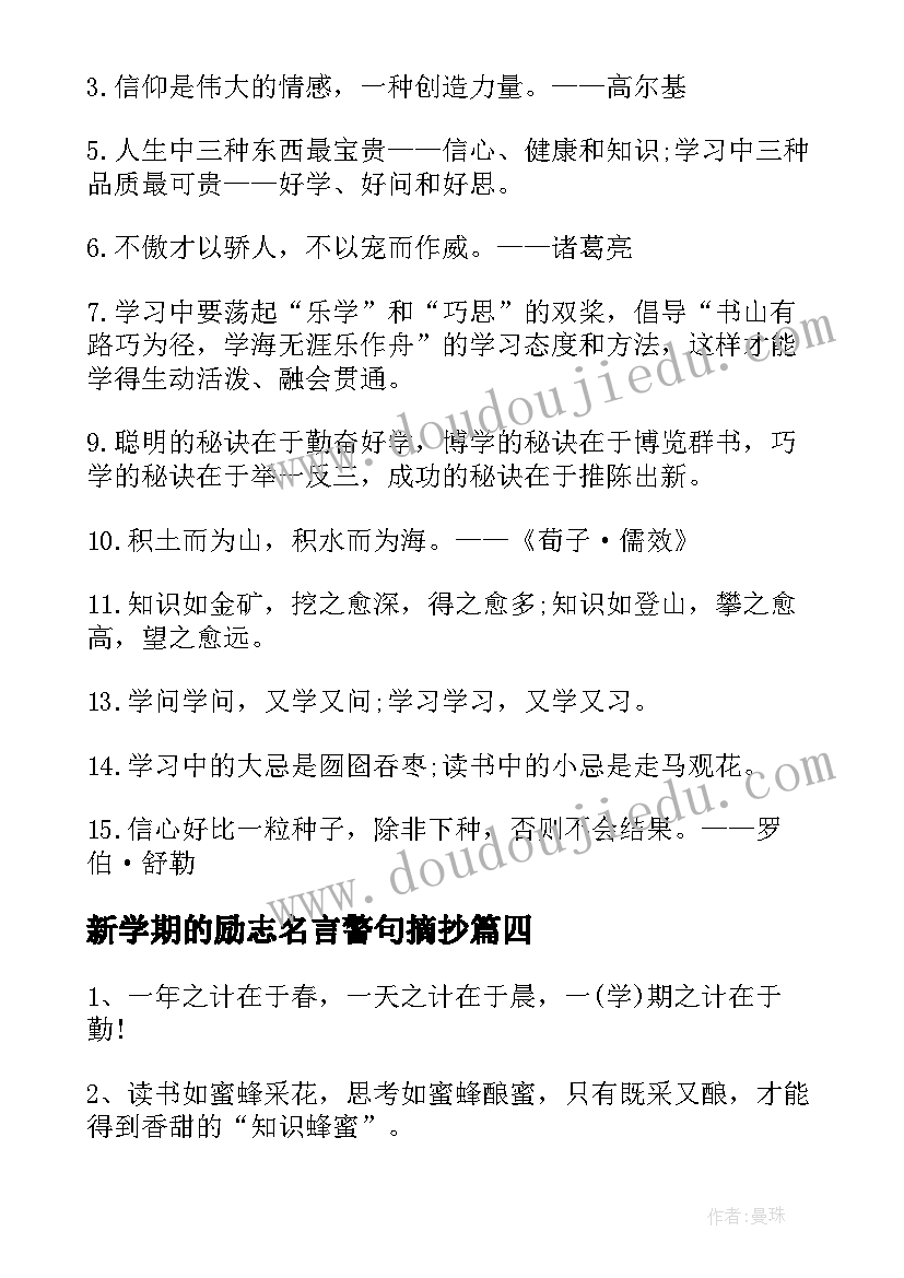 2023年新学期的励志名言警句摘抄(模板11篇)