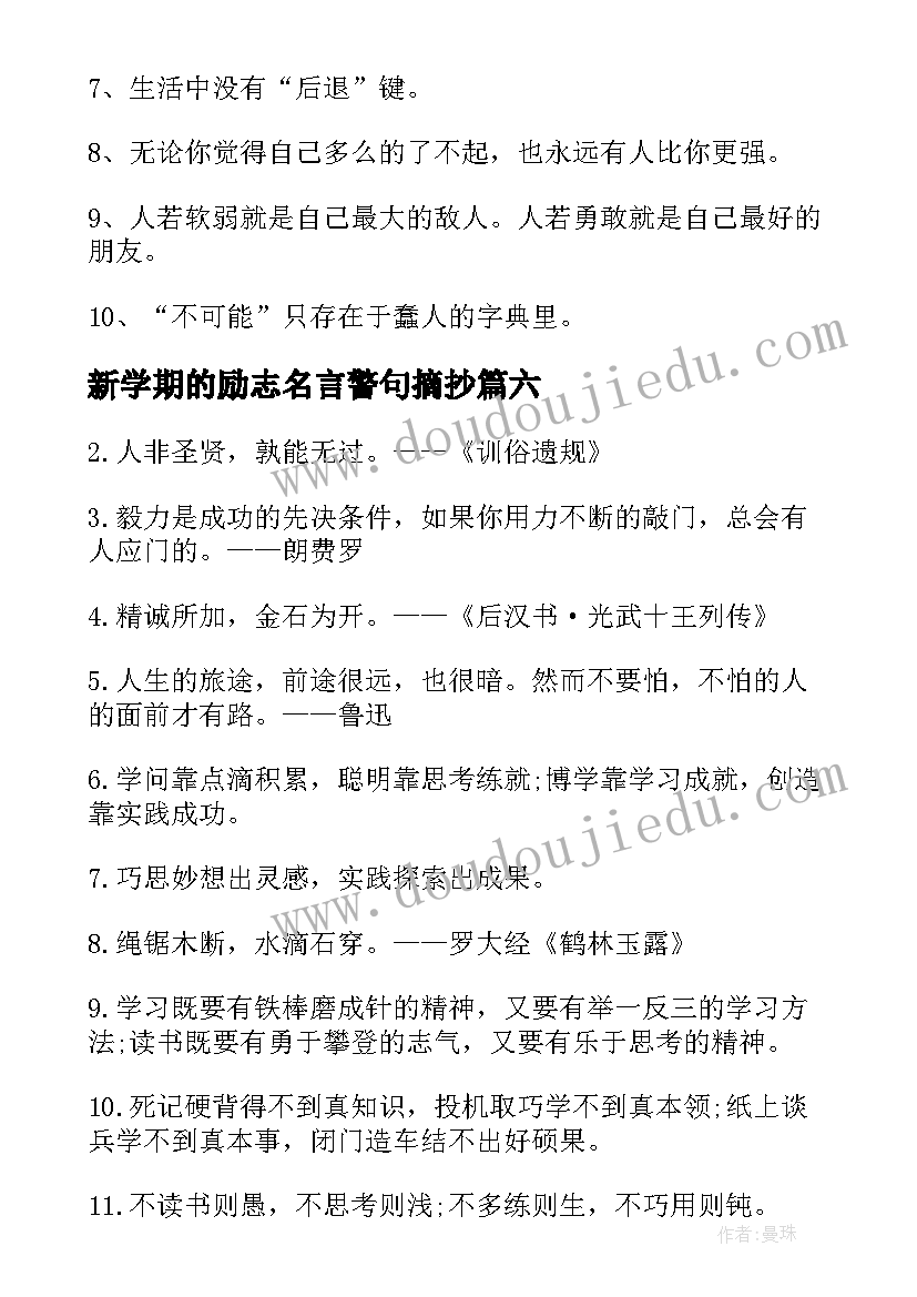 2023年新学期的励志名言警句摘抄(模板11篇)