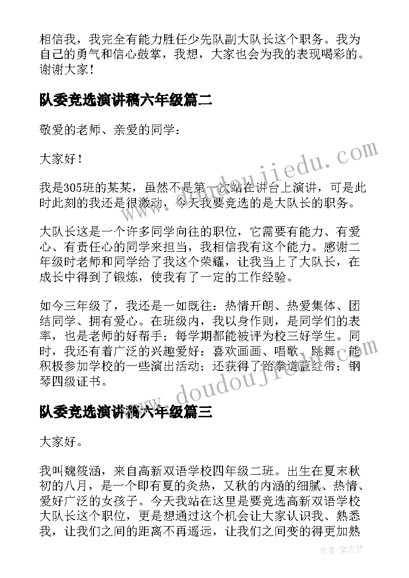 最新队委竞选演讲稿六年级 竞选中队委演讲稿(通用19篇)