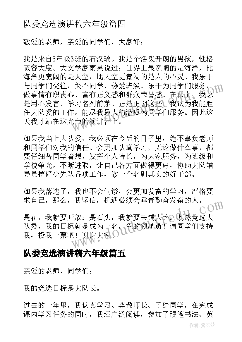 最新队委竞选演讲稿六年级 竞选中队委演讲稿(通用19篇)