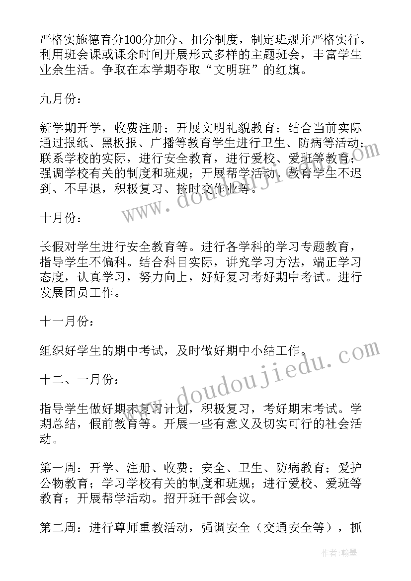 最新班主任月工作计划第二学期(优秀8篇)