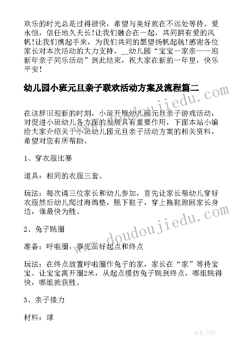 最新幼儿园小班元旦亲子联欢活动方案及流程 小班幼儿园元旦亲子活动方案(优质5篇)