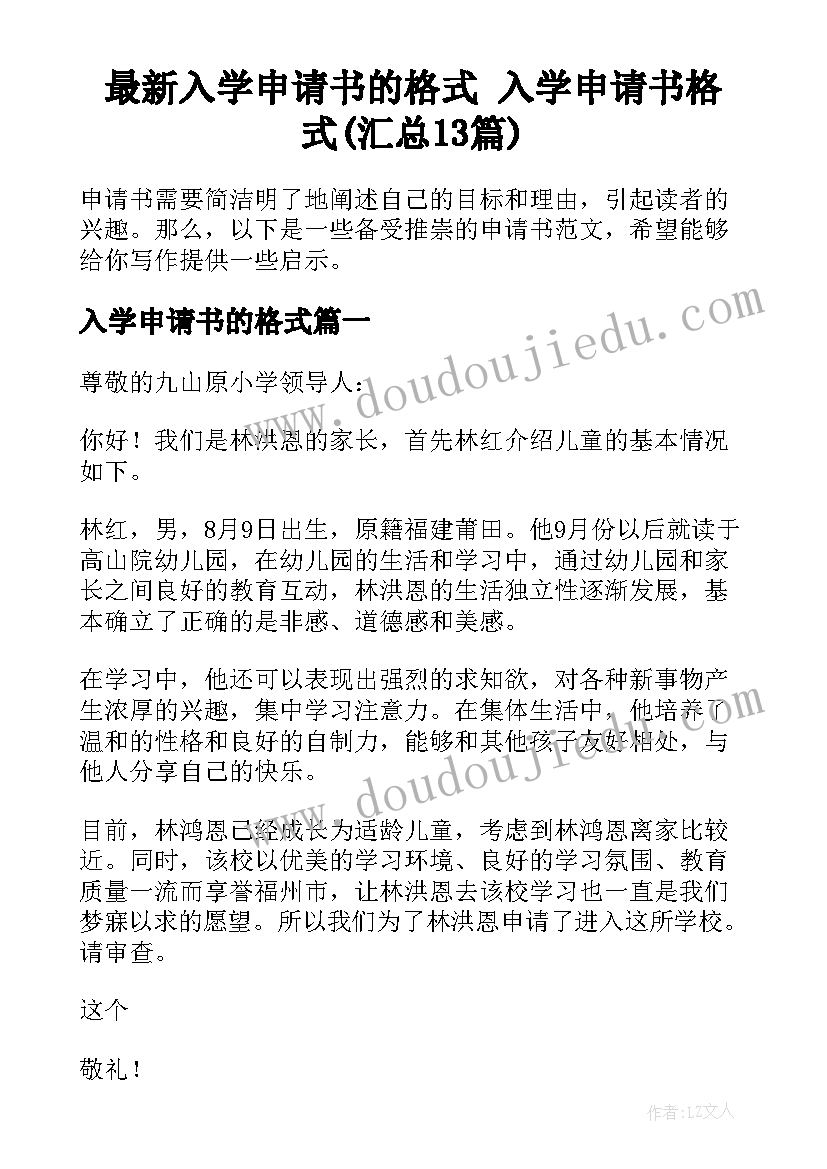 最新入学申请书的格式 入学申请书格式(汇总13篇)