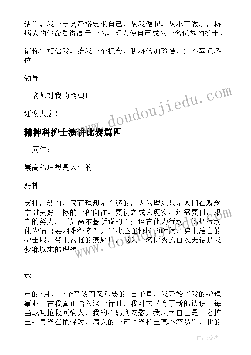 最新精神科护士演讲比赛(汇总5篇)