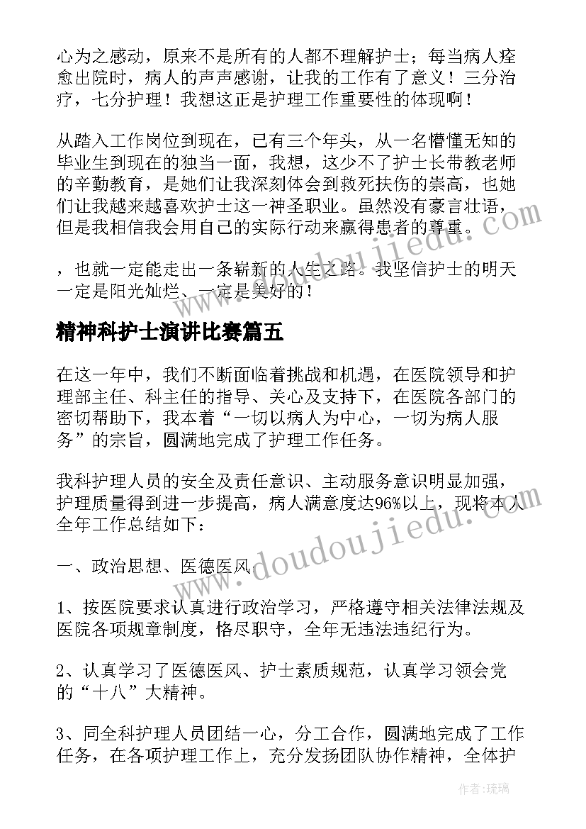 最新精神科护士演讲比赛(汇总5篇)