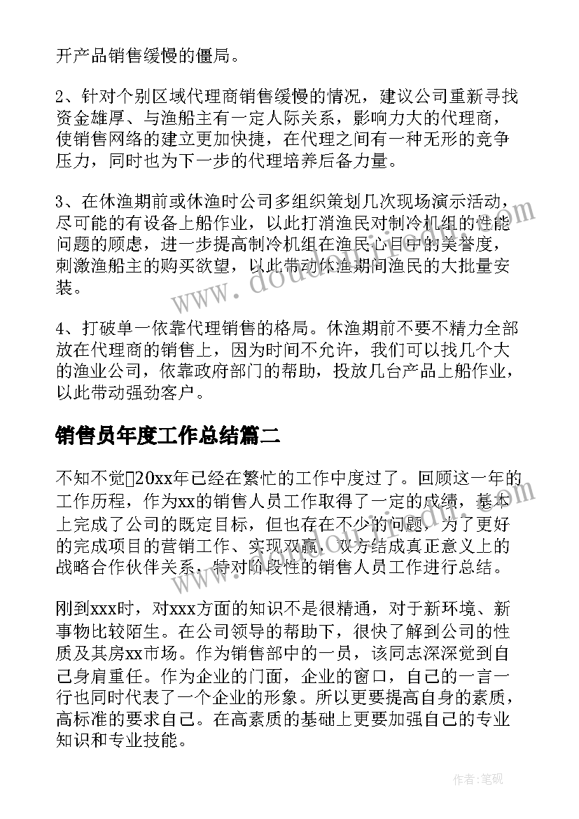 最新销售员年度工作总结(大全5篇)