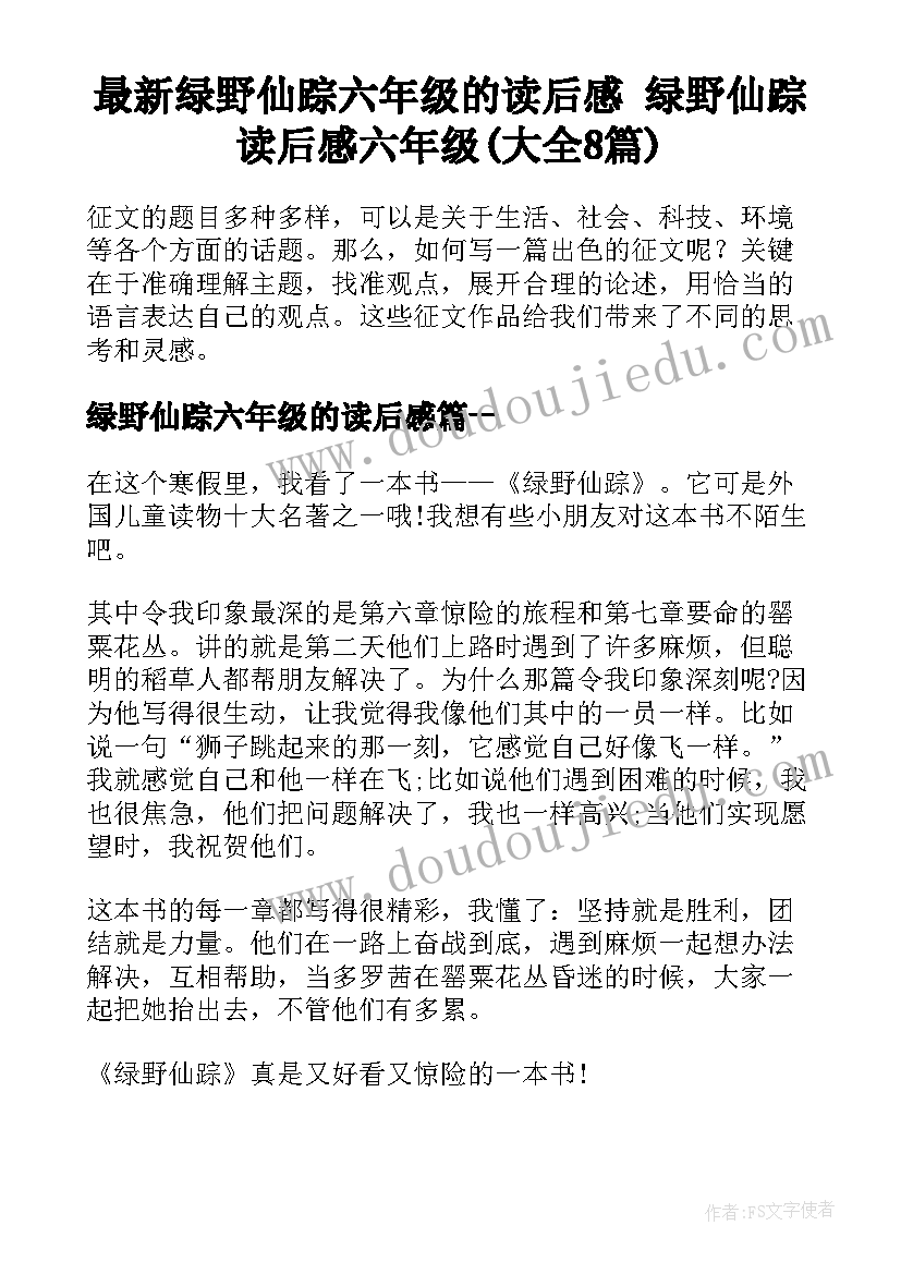 最新绿野仙踪六年级的读后感 绿野仙踪读后感六年级(大全8篇)