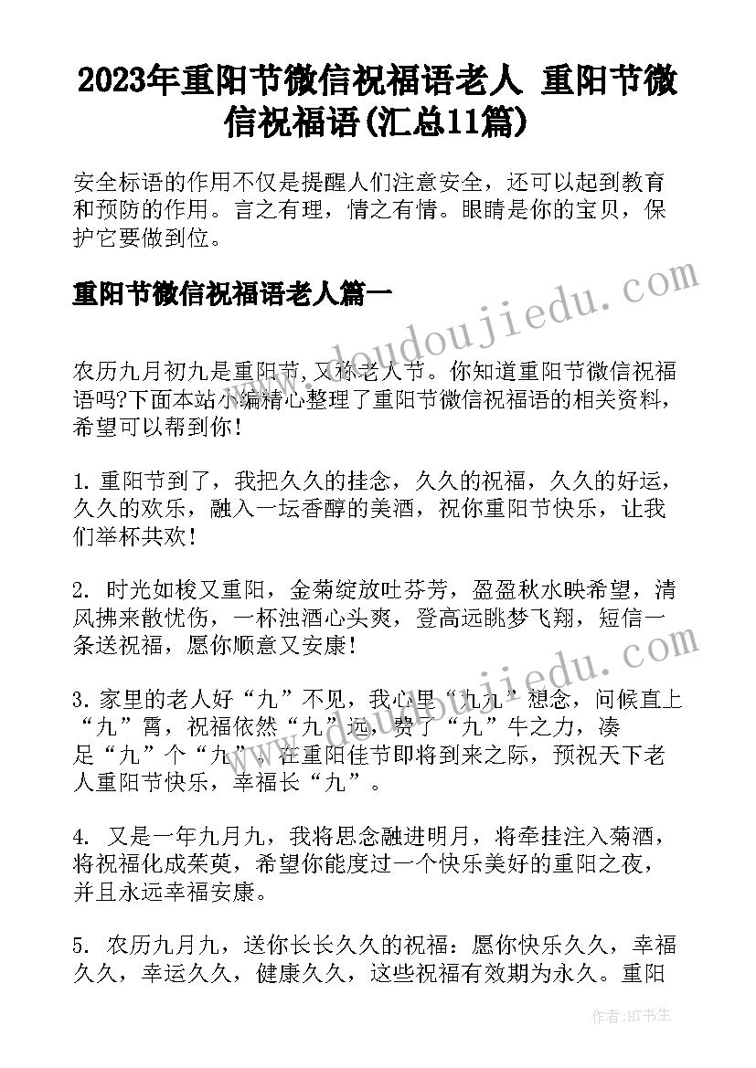 2023年重阳节微信祝福语老人 重阳节微信祝福语(汇总11篇)