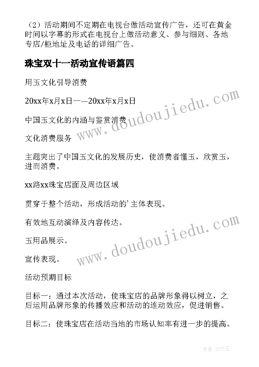 珠宝双十一活动宣传语 珠宝店双十一活动方案(优质5篇)