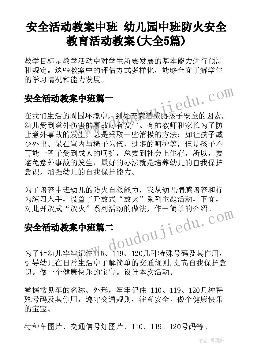 安全活动教案中班 幼儿园中班防火安全教育活动教案(大全5篇)