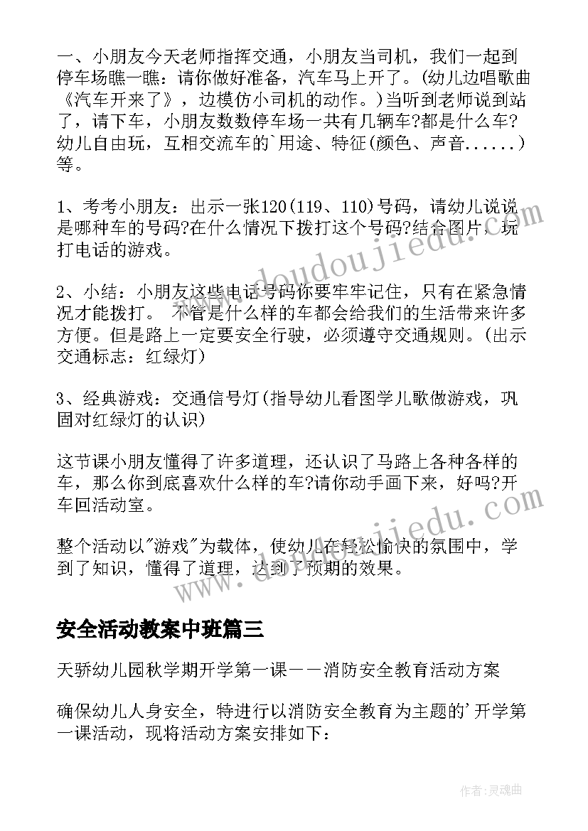 安全活动教案中班 幼儿园中班防火安全教育活动教案(大全5篇)