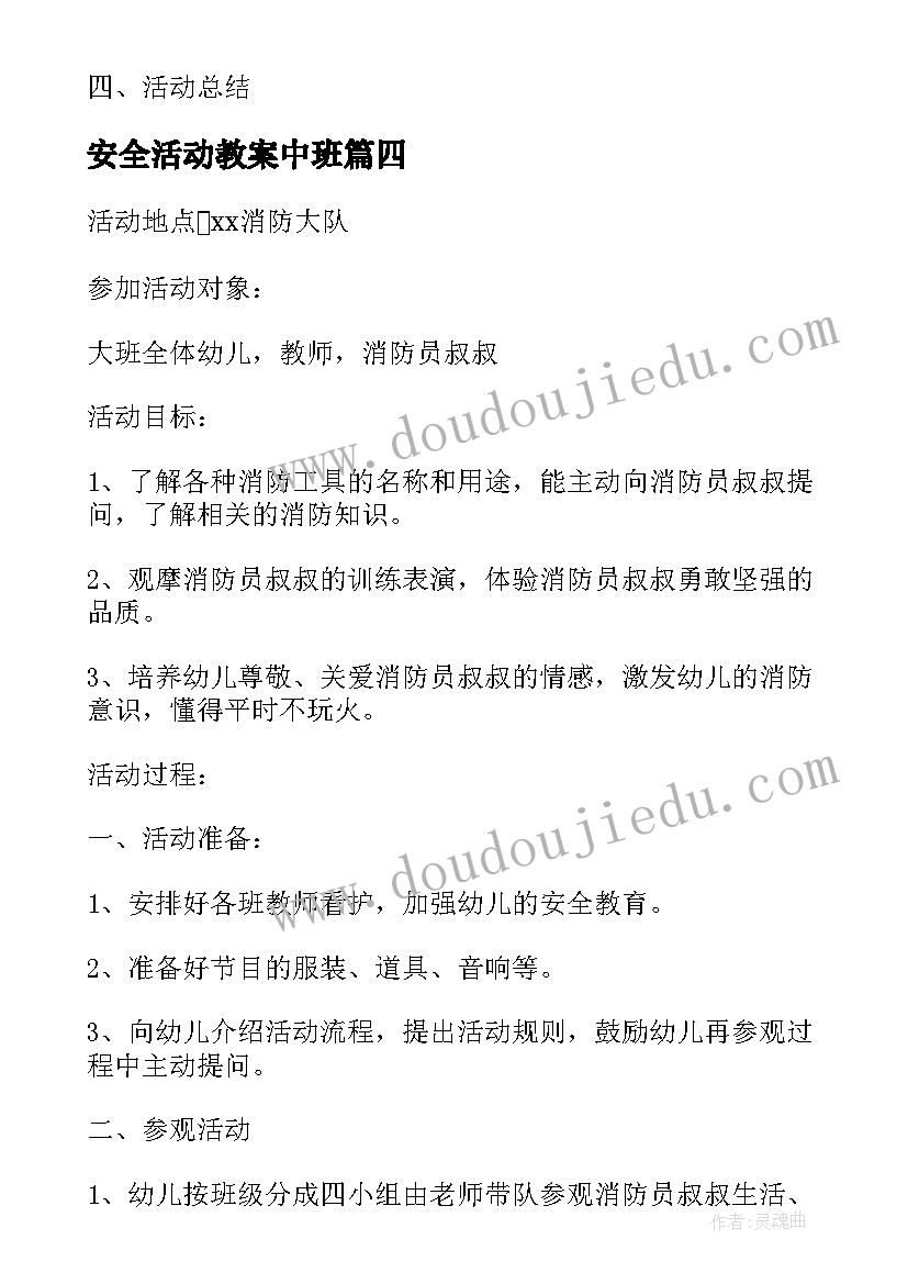 安全活动教案中班 幼儿园中班防火安全教育活动教案(大全5篇)