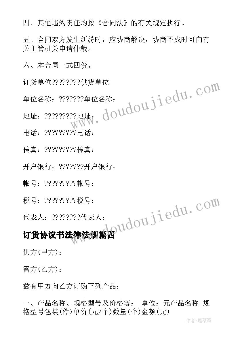 2023年订货协议书法律法规(优秀8篇)