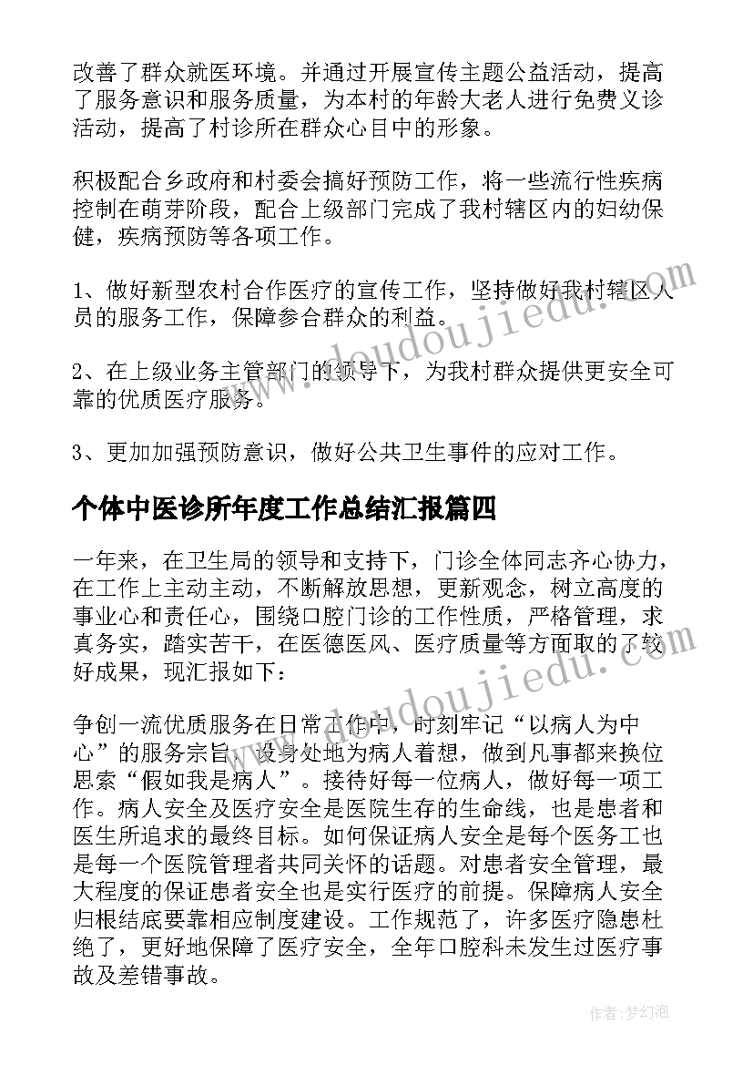 最新个体中医诊所年度工作总结汇报(优质8篇)