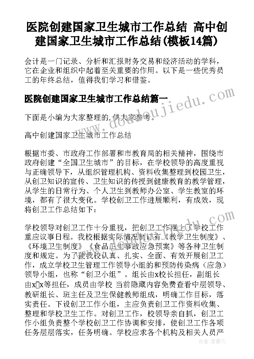 医院创建国家卫生城市工作总结 高中创建国家卫生城市工作总结(模板14篇)