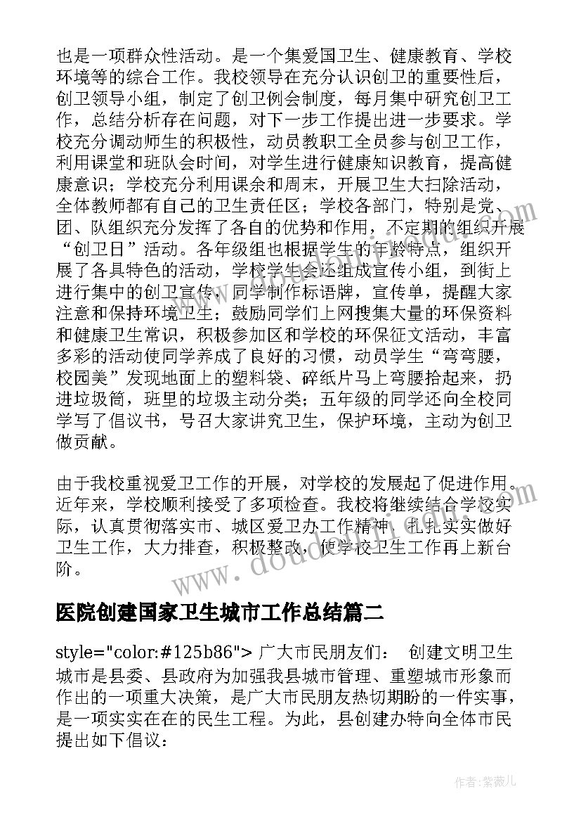 医院创建国家卫生城市工作总结 高中创建国家卫生城市工作总结(模板14篇)