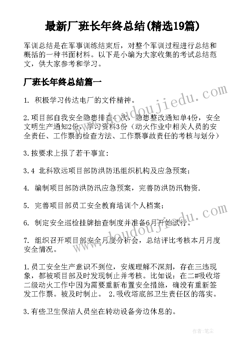 最新厂班长年终总结(精选19篇)