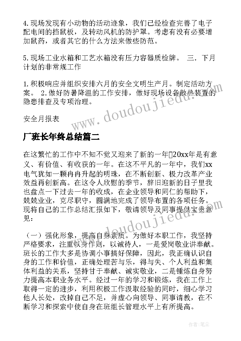 最新厂班长年终总结(精选19篇)