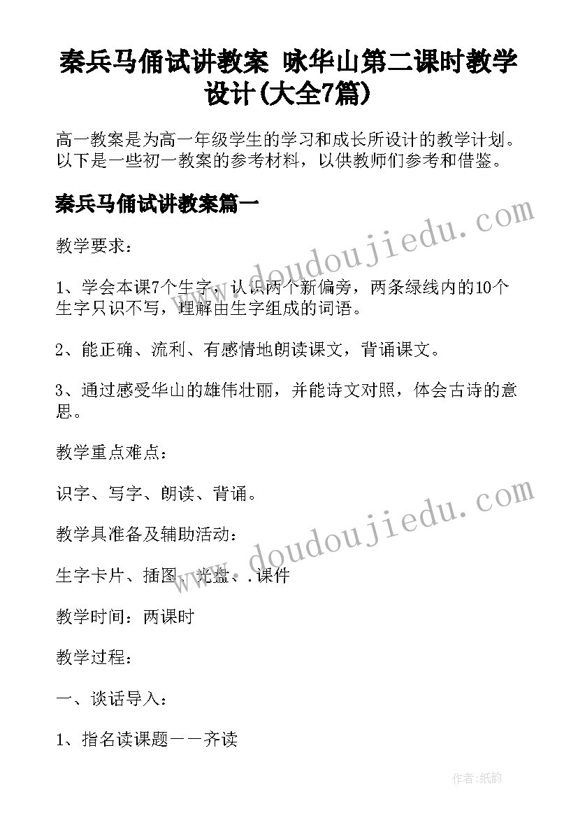 秦兵马俑试讲教案 咏华山第二课时教学设计(大全7篇)