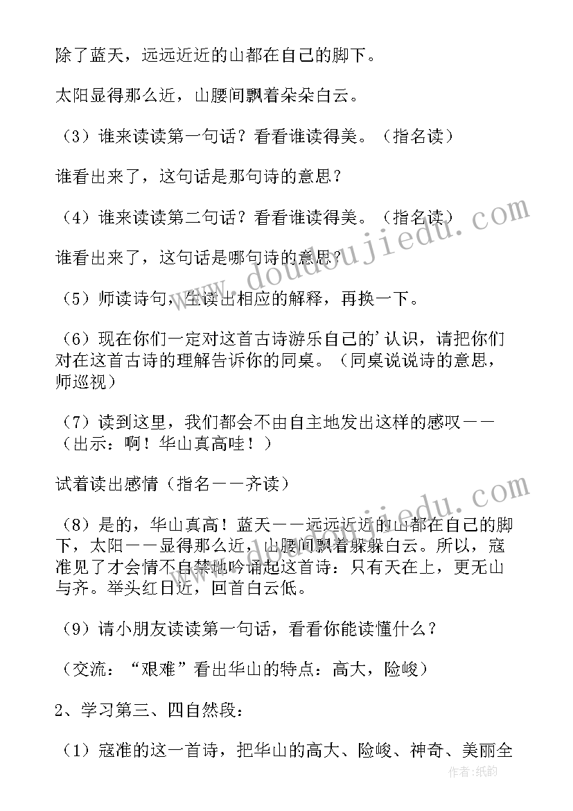 秦兵马俑试讲教案 咏华山第二课时教学设计(大全7篇)