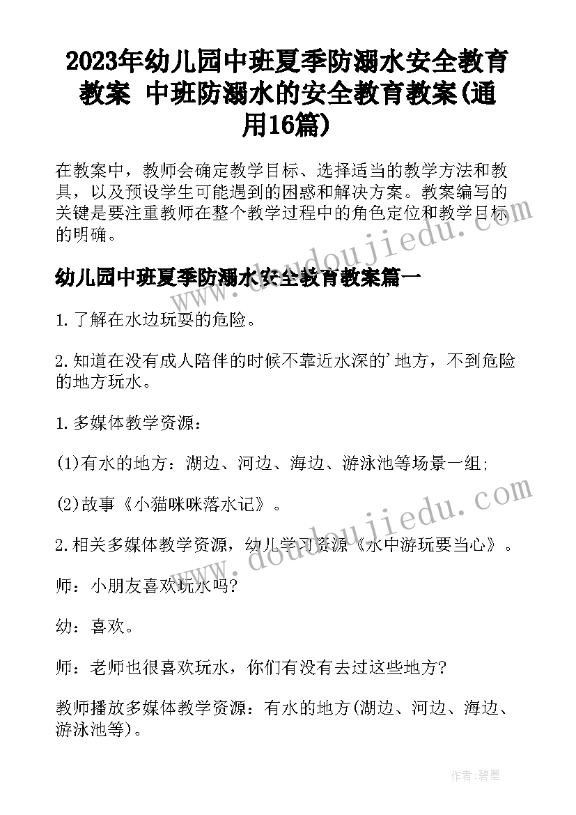 2023年幼儿园中班夏季防溺水安全教育教案 中班防溺水的安全教育教案(通用16篇)