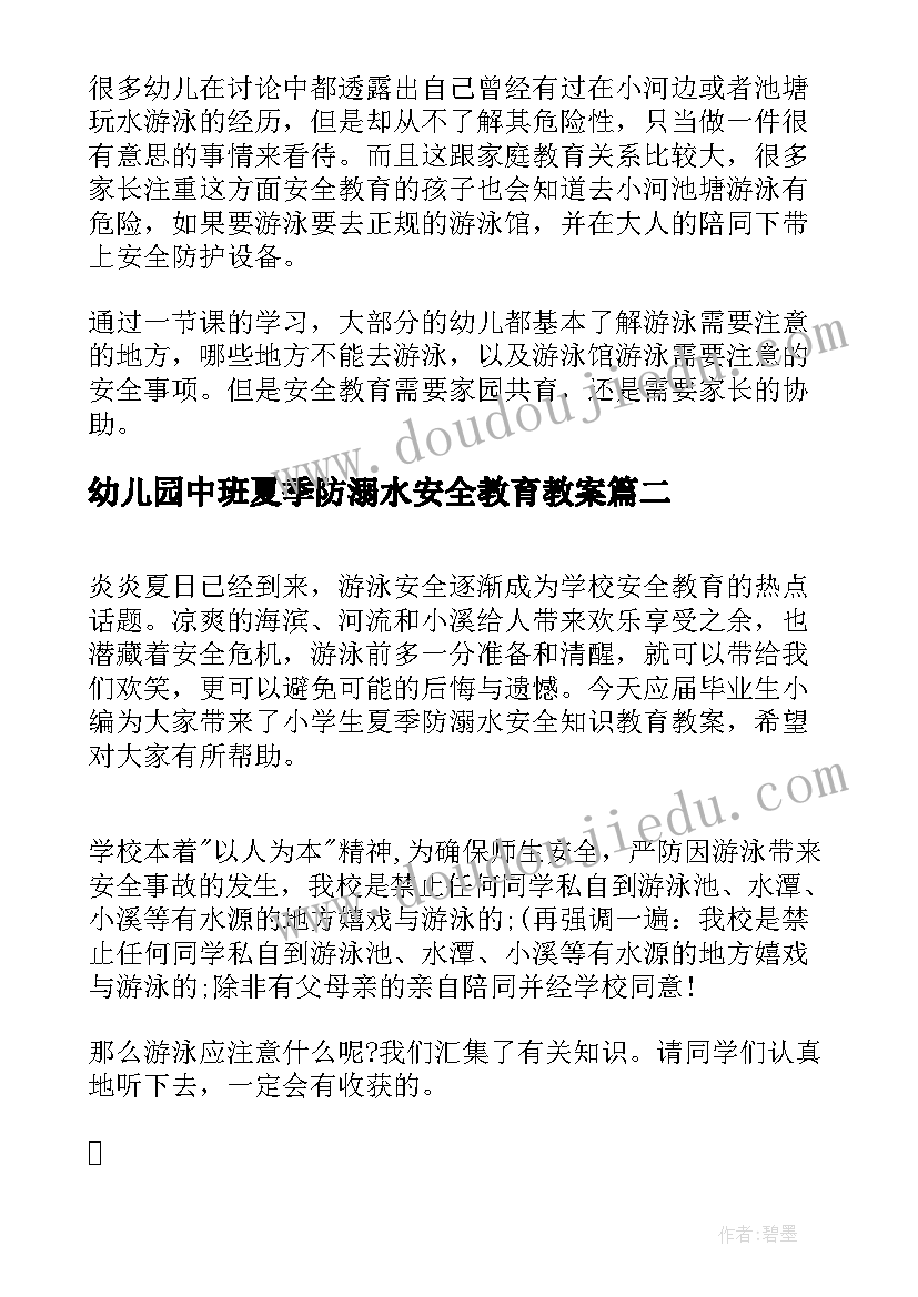 2023年幼儿园中班夏季防溺水安全教育教案 中班防溺水的安全教育教案(通用16篇)