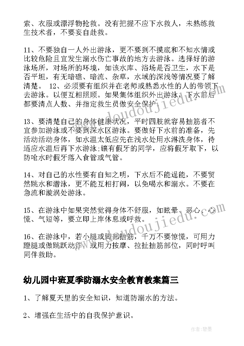 2023年幼儿园中班夏季防溺水安全教育教案 中班防溺水的安全教育教案(通用16篇)