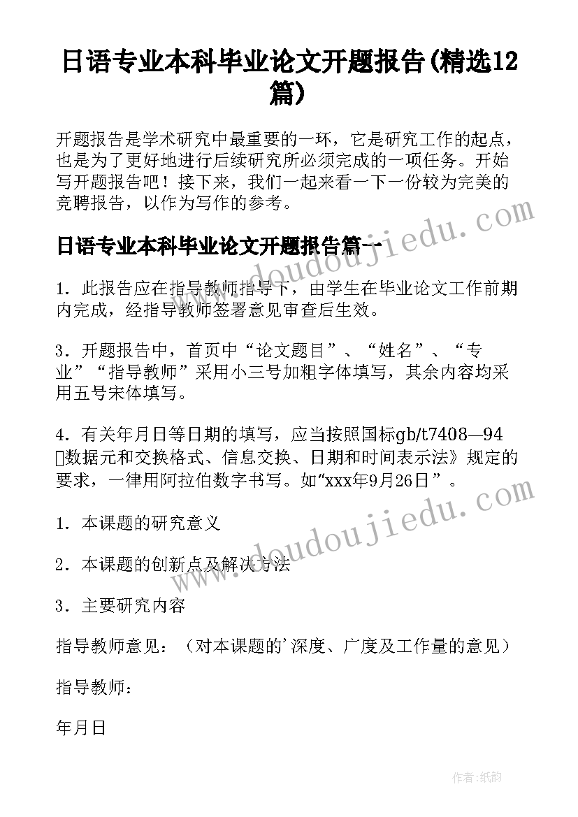 日语专业本科毕业论文开题报告(精选12篇)