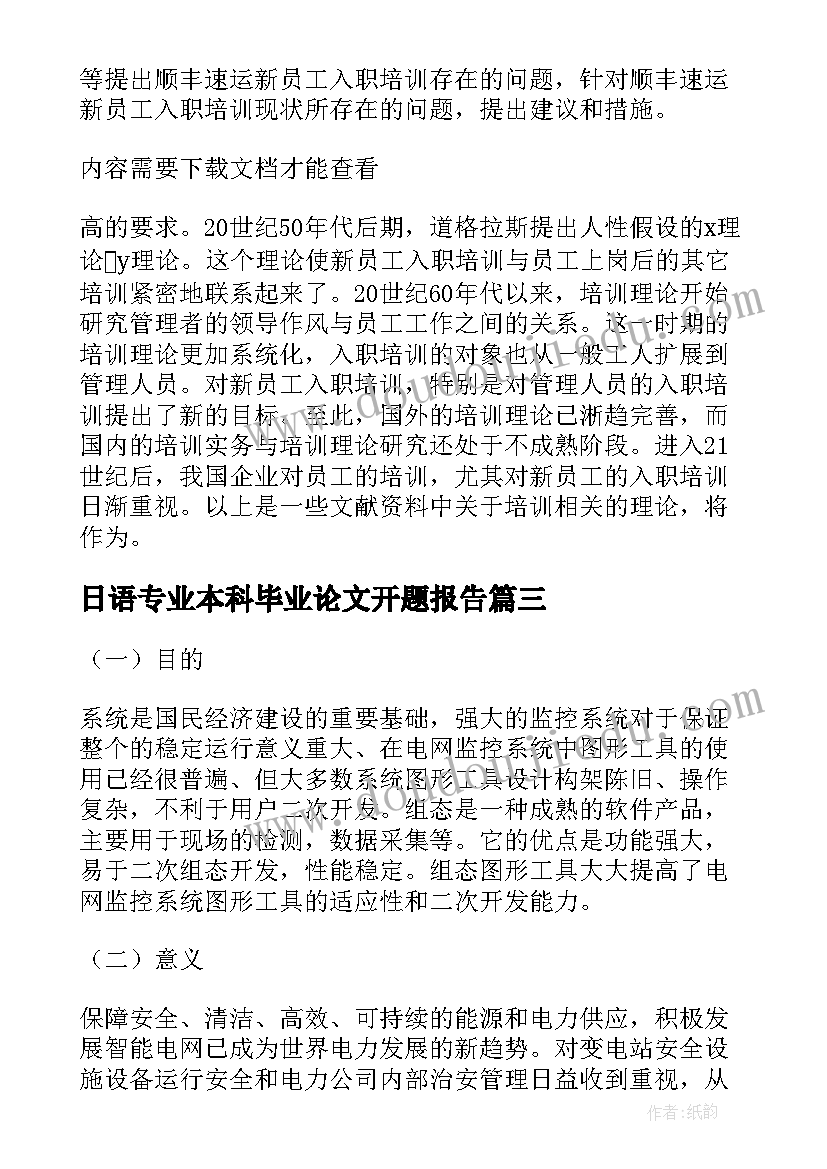 日语专业本科毕业论文开题报告(精选12篇)