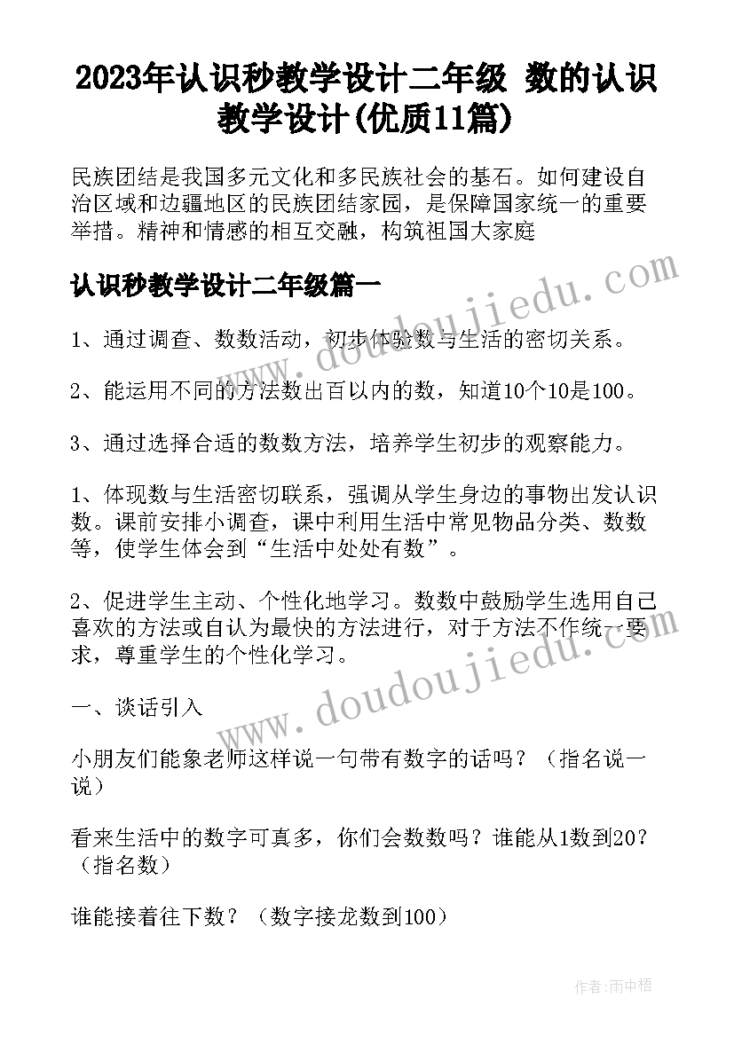 2023年认识秒教学设计二年级 数的认识教学设计(优质11篇)