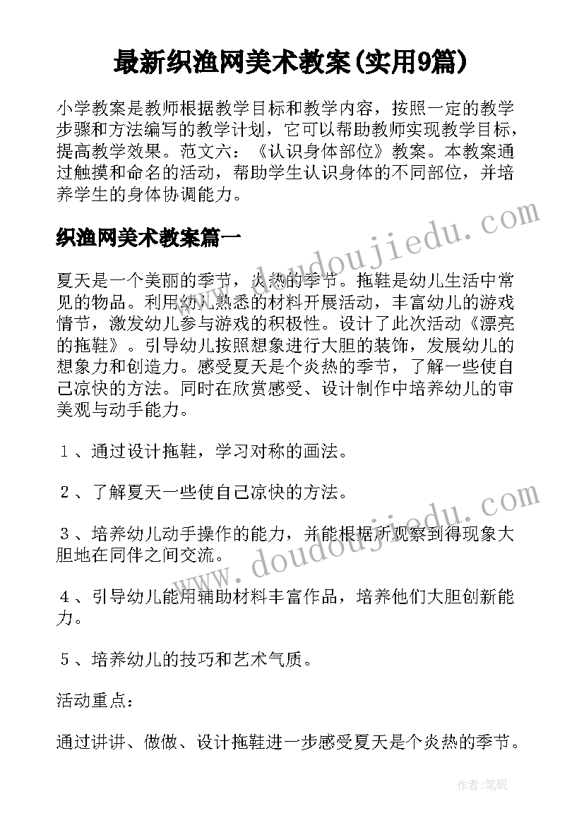 最新织渔网美术教案(实用9篇)