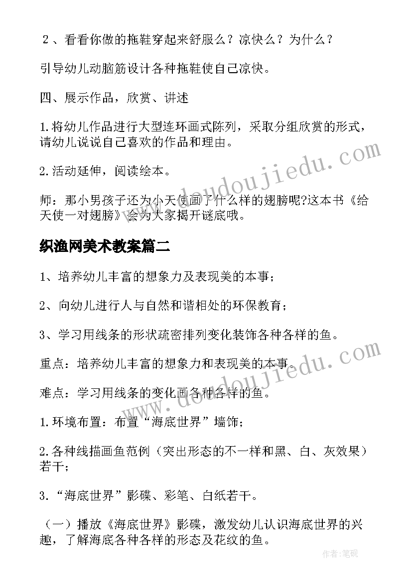 最新织渔网美术教案(实用9篇)