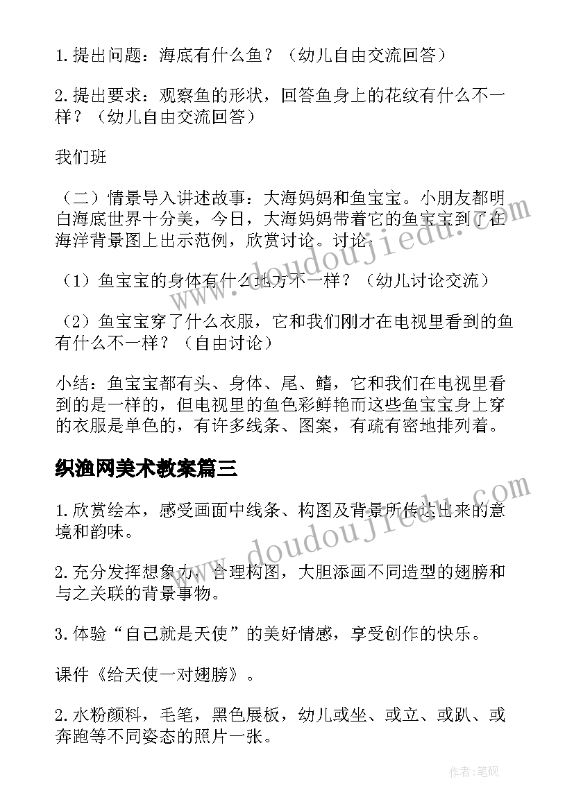 最新织渔网美术教案(实用9篇)