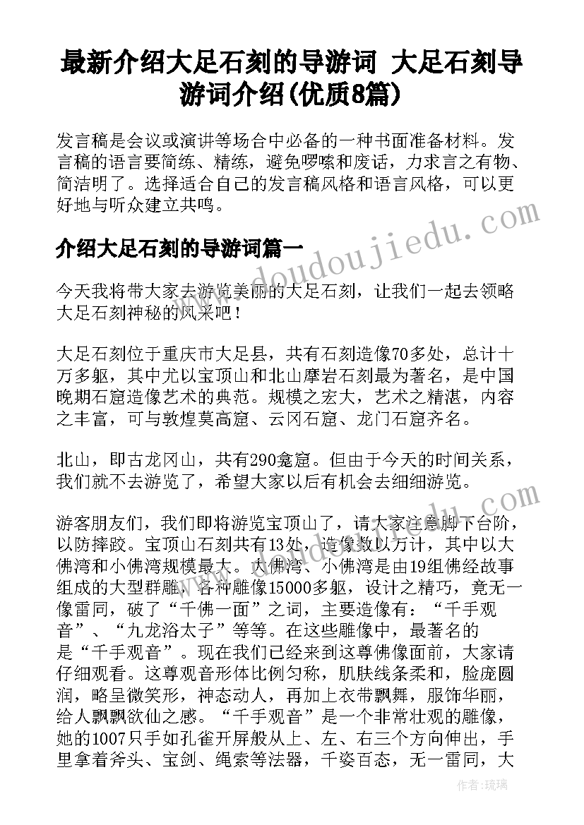 最新介绍大足石刻的导游词 大足石刻导游词介绍(优质8篇)