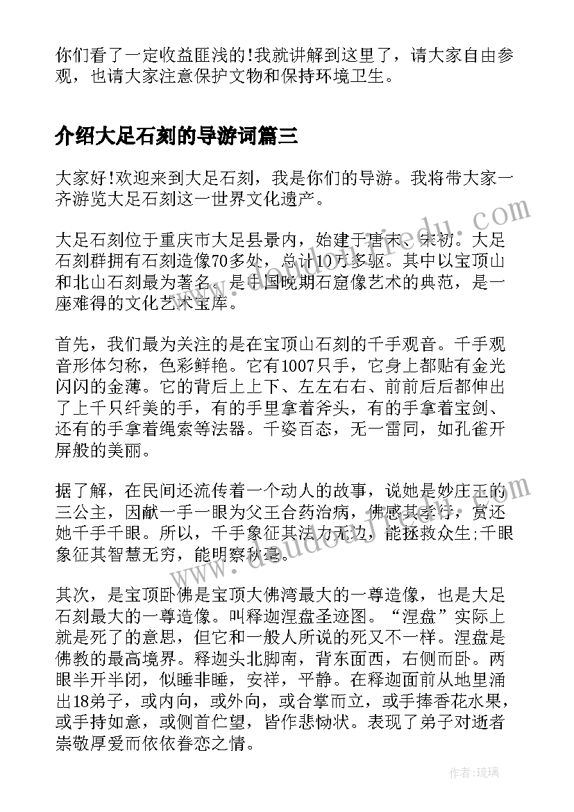 最新介绍大足石刻的导游词 大足石刻导游词介绍(优质8篇)