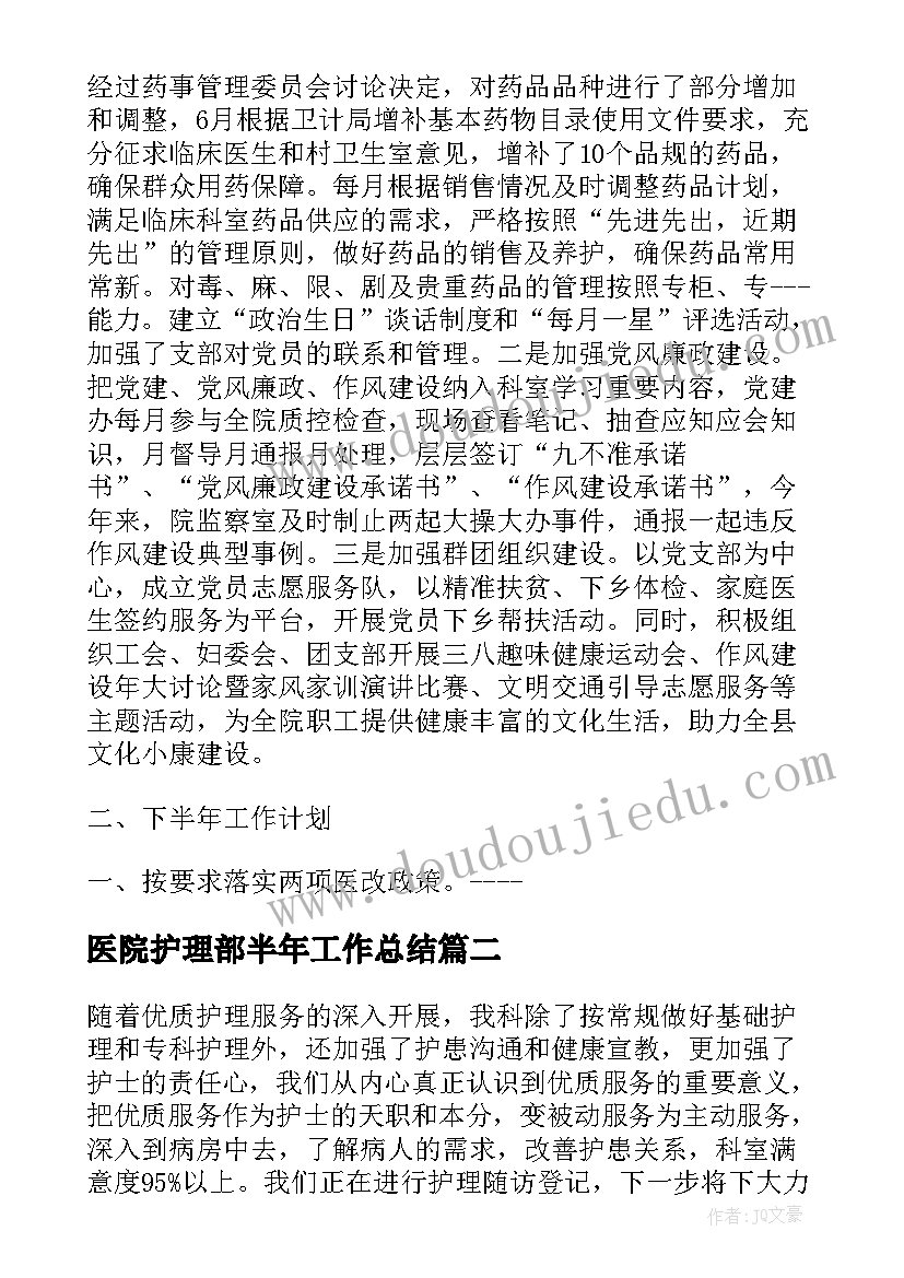 医院护理部半年工作总结(优质6篇)