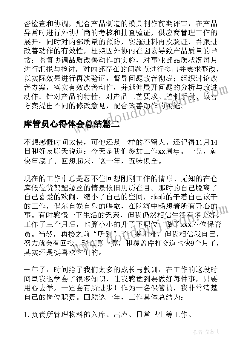 2023年库管员心得体会总结 品管员实习心得体会(大全12篇)