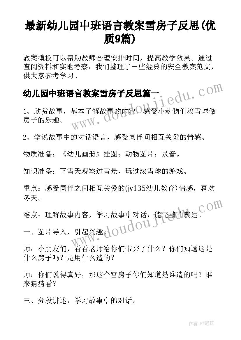 最新幼儿园中班语言教案雪房子反思(优质9篇)