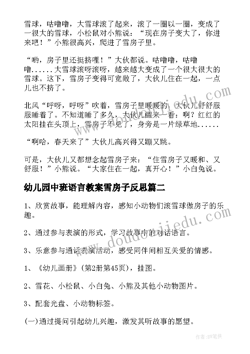 最新幼儿园中班语言教案雪房子反思(优质9篇)