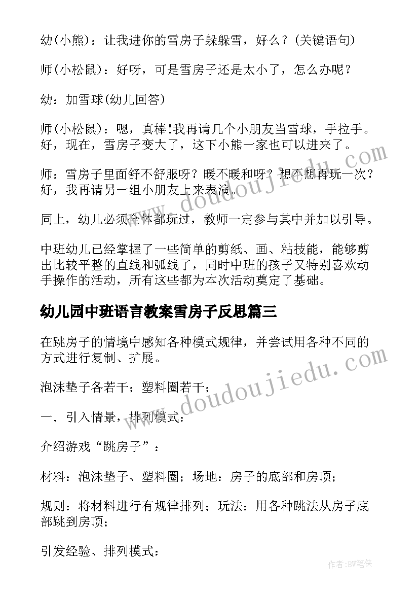 最新幼儿园中班语言教案雪房子反思(优质9篇)